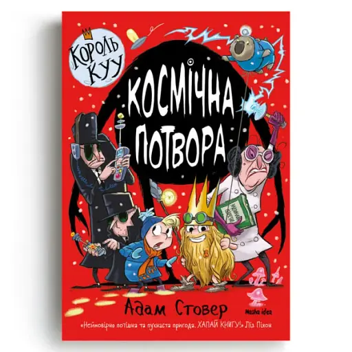 Король Куу. Космічна потвора. Том 3 - фото 3