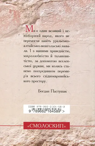 У пошуку свободи - Богдан Пастушак - фото 2