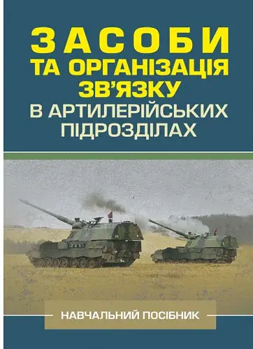 Засоби та організація зв’язку в артилерійських підрозділах