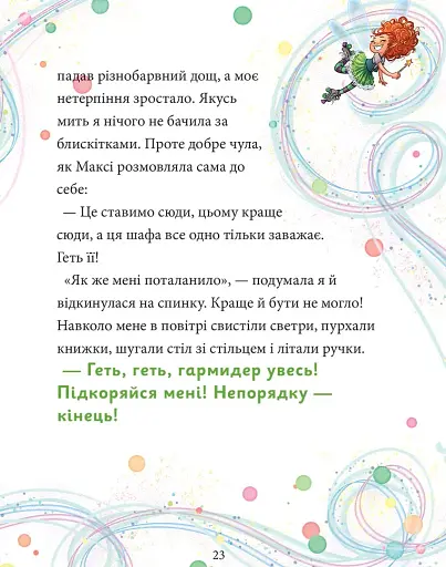 Максі фон Фліп. Том 2. Шукаємо фею! - фото 4