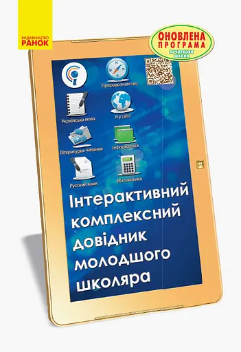 Інтерактивний комплексний довідник молодшого школяра Ранок