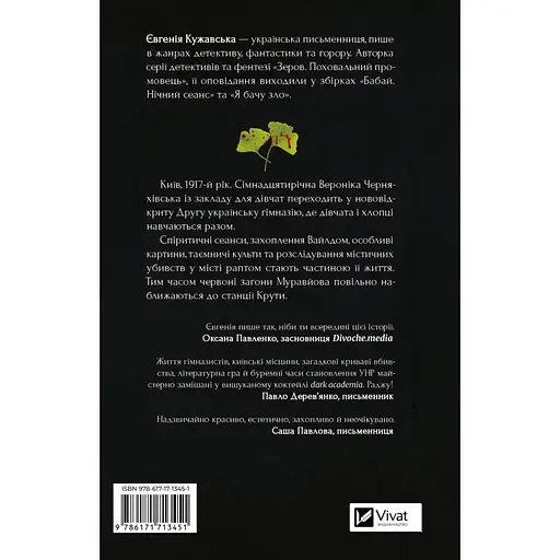 Боги мого краю дуже люблять кров - Євгенія Кужавська - фото 2