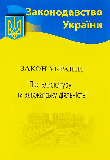 Закон України "Про адвокатуру та адвокатську діяльність"