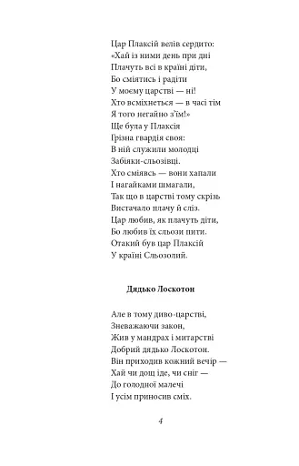 Цар Плаксій та Лоскотон. Казки, байки, новели - фото 8