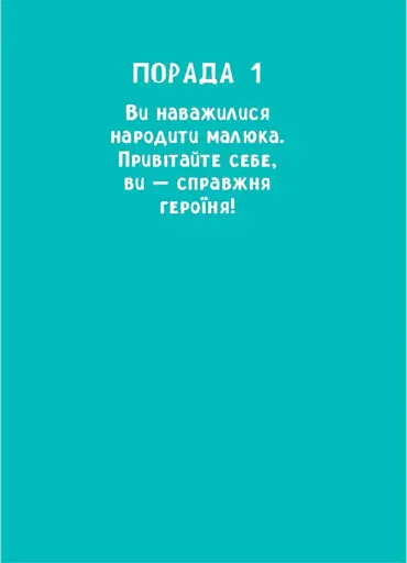 9 місяців до зустрічі: добра книжка для майбутньої матусі - фото 6