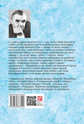 Іду на ви - Юрій Мушкетик - фото 2