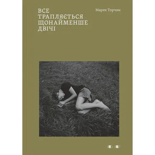 Все трапляється щонайменше двічі - фото 1