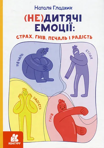(Не)дитячі емоції: страх, гнів, печаль і радість