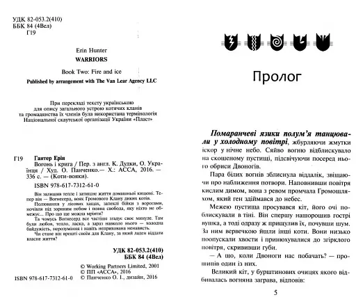 Коти-Вояки. Вогонь і крига - фото 2