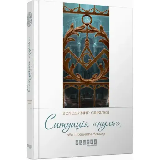 Книга Ситуація "нуль", або Побачити Алькор. Сучасна проза України - Володимир Єшкілєв (Фабула) - фото 1
