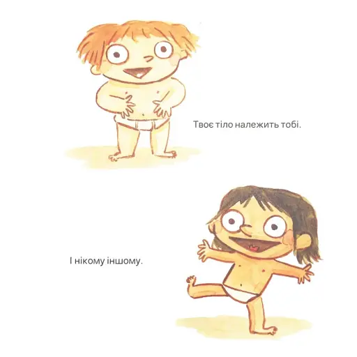 Твоє тіло належить тобі. Навчися говорити НІ - фото 2