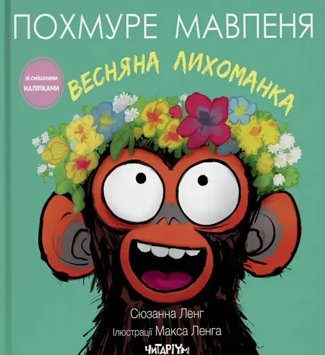 Похмуре мавпеня. Весняна лихоманка