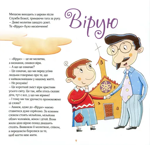 Вірую. Оповідання для дітей - фото 2