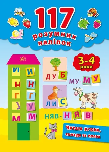 117 розумних наліпок. Читаю букви, склади та слова. 3-4 роки - фото 1