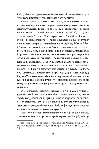 Лицарі плаща й кинджала (українська історія крізь призму діяльності спецслужб) - фото 10
