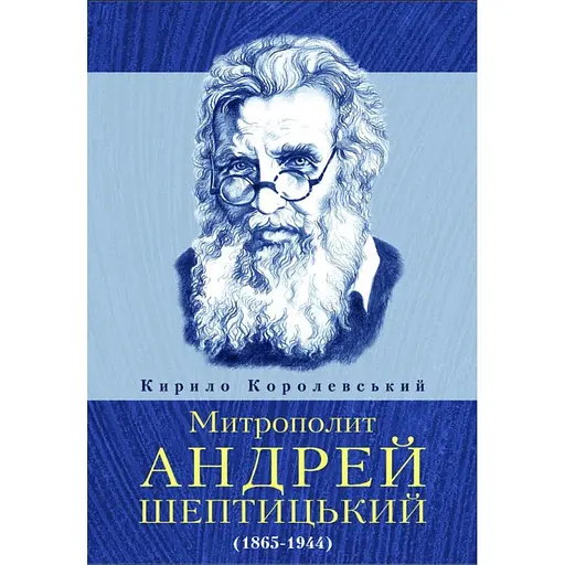 Митрополит Андрей Шептицкий – Кирилл Королевский