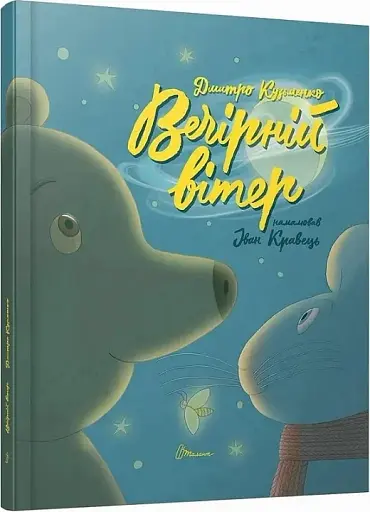 Найкращий подарунок : Вечірній вітер. Дмитро Кузьменко (Українська ) - фото 2