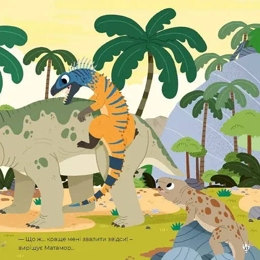 Маленькі диноісторії - фото 5