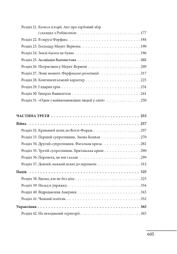 Джордж Вашингтон. Політичне піднесення батька-засновника Америки - фото 22