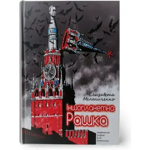 Книга Инопланетная Рашка - Елизавета Мельниченко (Украинский приоритет)