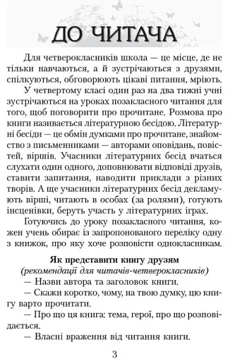 Читаємо в класі та вдома. 4 клас. Хрестоматія для позакласного читання - фото 2
