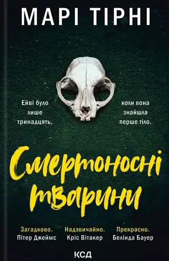 Смертоносні тварини