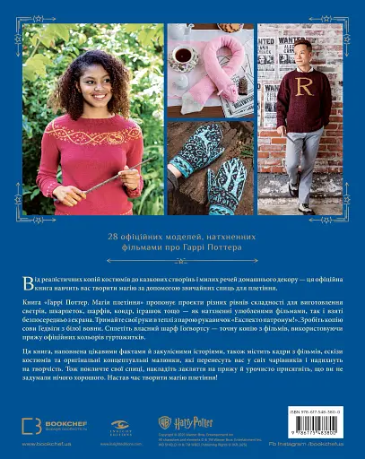 Гаррі Поттер. Магія плетіння. Офіційна книга плетених моделей за мотивами улюблених фільмів - фото 2
