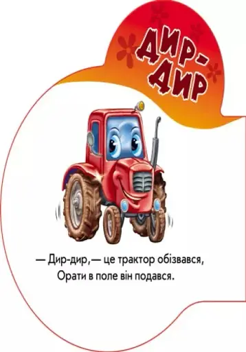 Перші звуки. У селі - фото 6