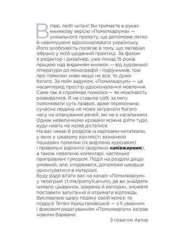 Помилкаріум. Моя українська правильна та вишукана - фото 6