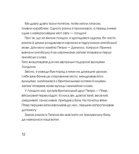 Лондонський щоденник кота Бучика - фото 6