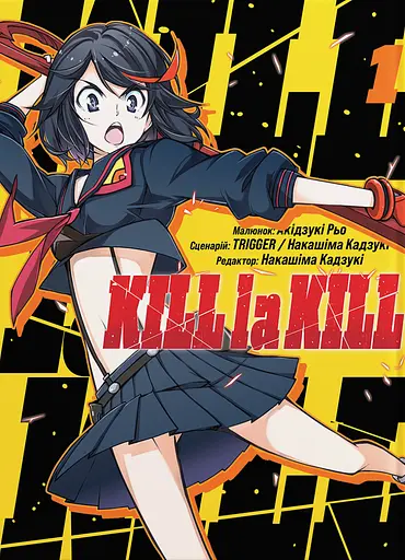 Kill la kill. Том 1 - Накашіма Кадзукі