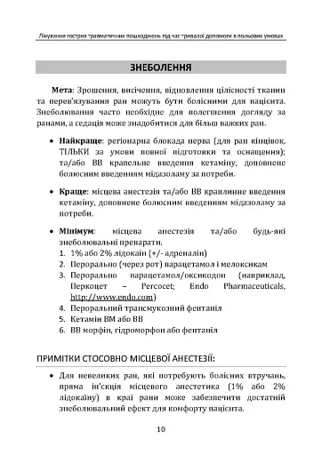 Лікування гострих травматичних пошкоджень під час тривалої допомоги в польових умовах CPG ID:62 - фото 9