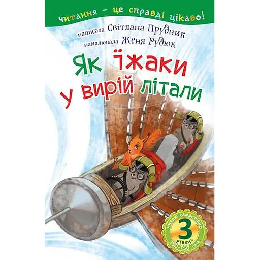 Книга Читаю самостійно. Як їжаки у вирій літали : казка 3 рівень. Автор - Прудник С.В. (Богдан)