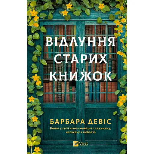 Відлуння старих книжок - фото 1