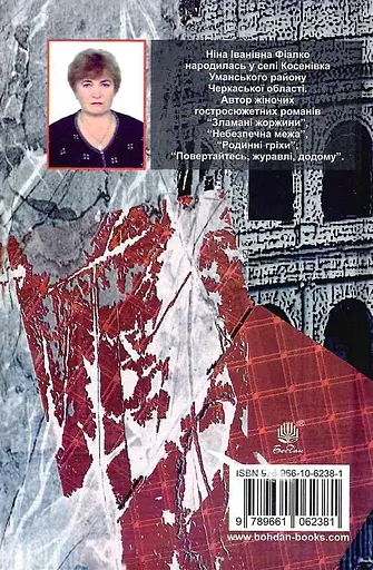 Книга Небезпечна межа - Ніна Фіалко (Богдан) - фото 2