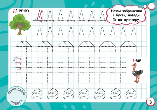 Мінітренажер. Букви та графічні вправи - фото 3