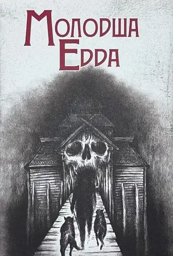 Молодша Едда