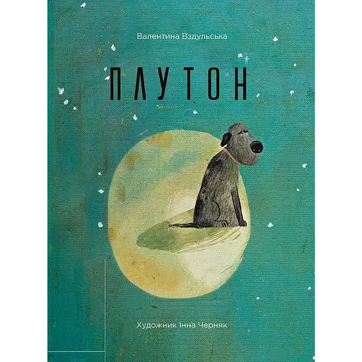 Книга Плутон. Автор – Валентина Вздульская (Vivat) (на русском языке)