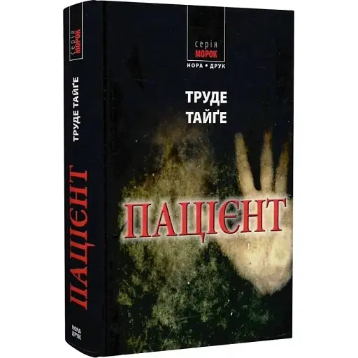 Книга Пацієнт. Морок - Тайґе Трюде (Нора-Друк) - фото 1