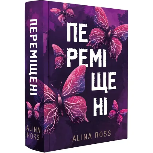 Книга Переміщені - Alina Ross (Видавець Торубара В.В.)
