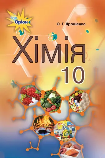 Хімія 10 клас. Рівень стандарту