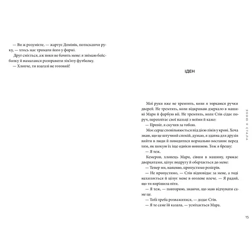 Якою я стала - Ембер Сміт (978-617-523-373-3) - фото 5