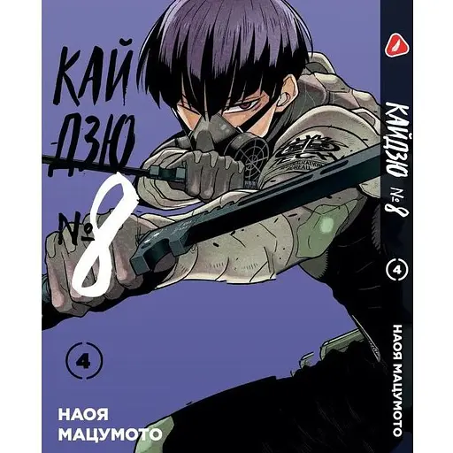 Манга Yohoho Print Кайдзю №8 8Kaijuu на украинском языке Том 04 YP KJUA 04