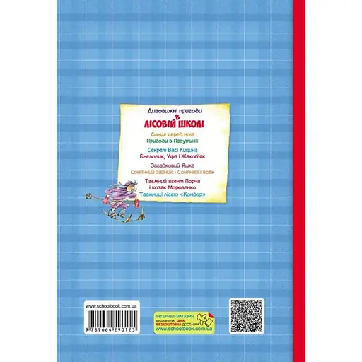 Удивительные приключения в лесной школе. Загадочный яшка. Солнечный кролик и Солнечный волк - фото 2