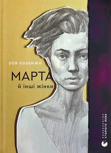 Марта й інші жінки - Зоя Казанжи