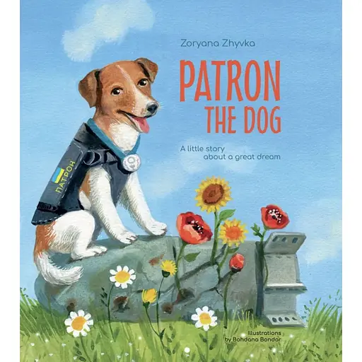 Patron the dog - Зоряна Живка