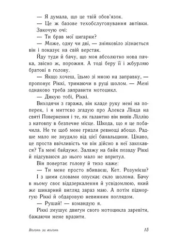 Вогонь за вогонь. Опік за опік. Книга 2 - фото 11