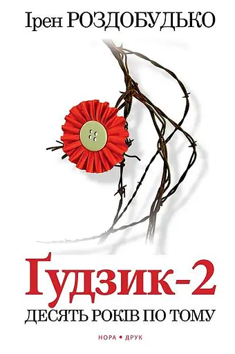 Ґудзик-2. Десять років по тому - Ірен Роздобудько - фото 1