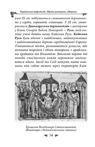 Українська міфологія. Зброя, ритуали, обереги - фото 14