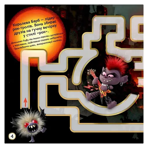 Лабиринты с наклейками "Музыка объединяет" Тролли 1249011, 450 наклеек - фото 4